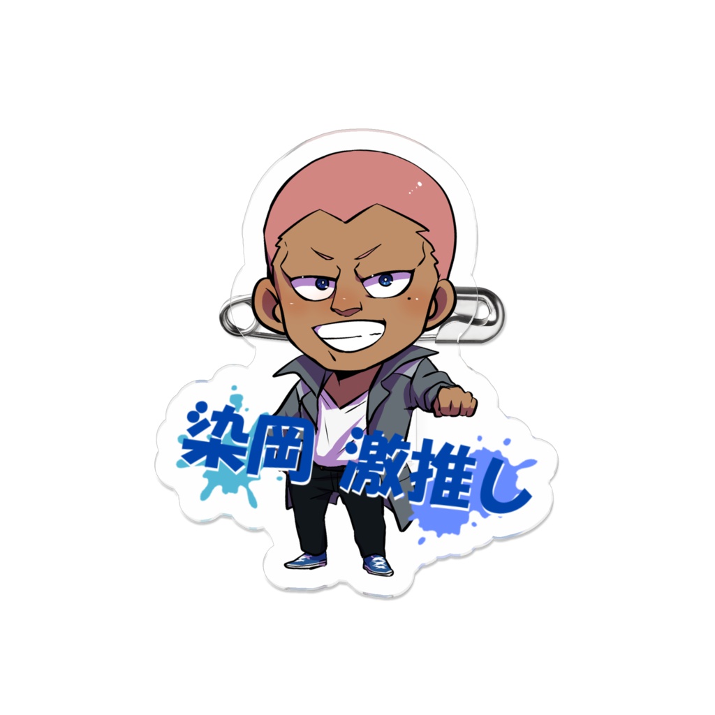 染岡激推しアクリルバッジ