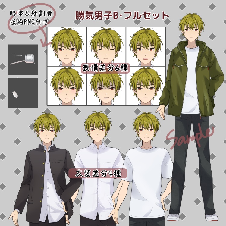 勝気男子(高校生・青年)立ち絵PNGセット