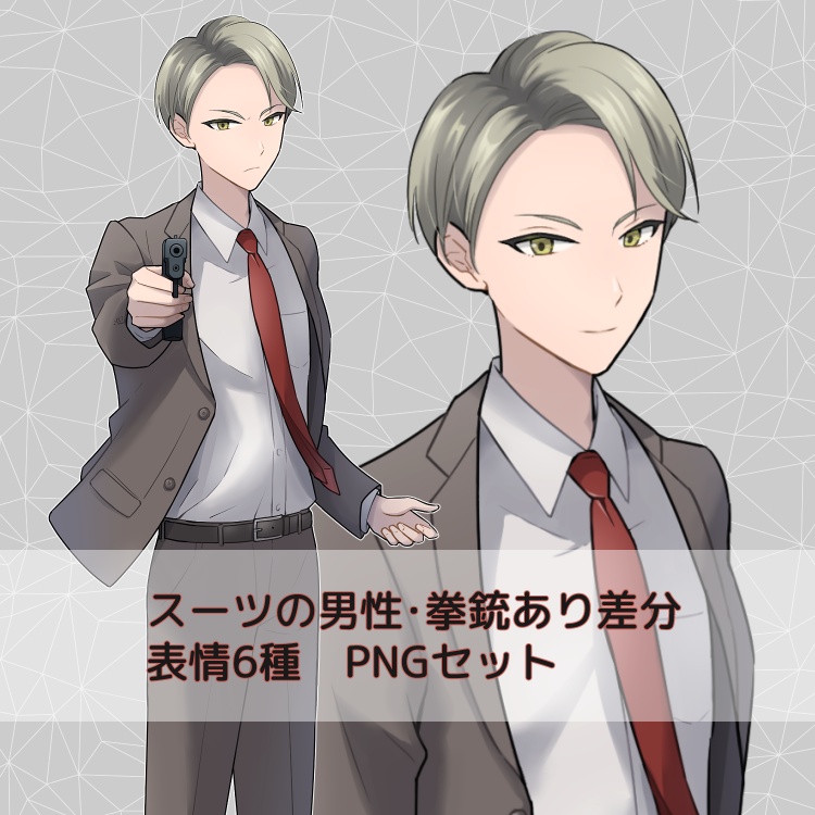 スーツの男性・立ち絵PNGセット