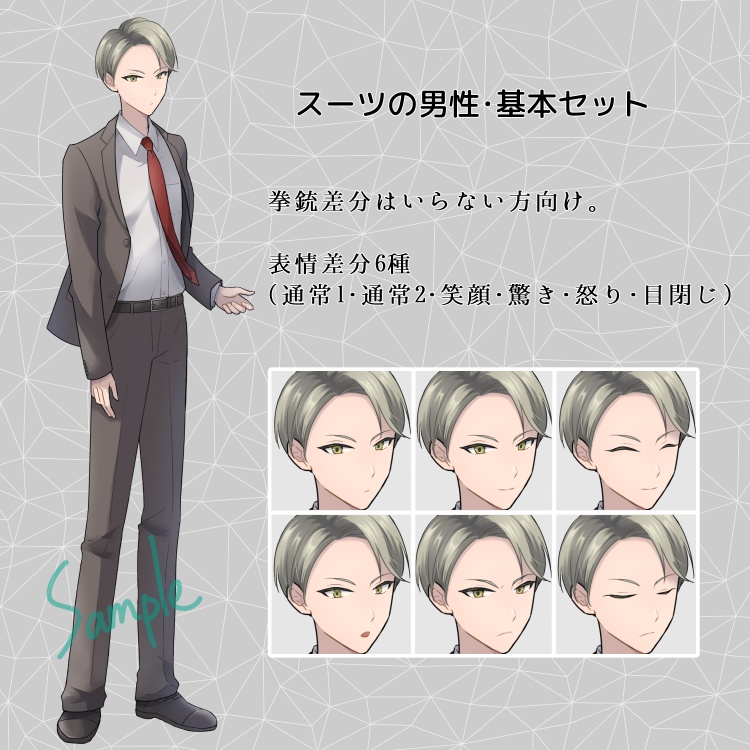 スーツの男性・立ち絵PNGセット