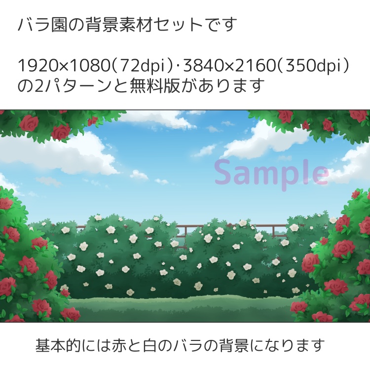 バラ園背景セット