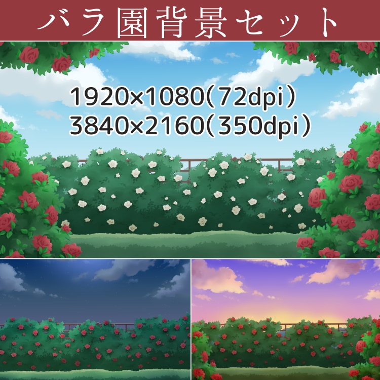 バラ園背景セット