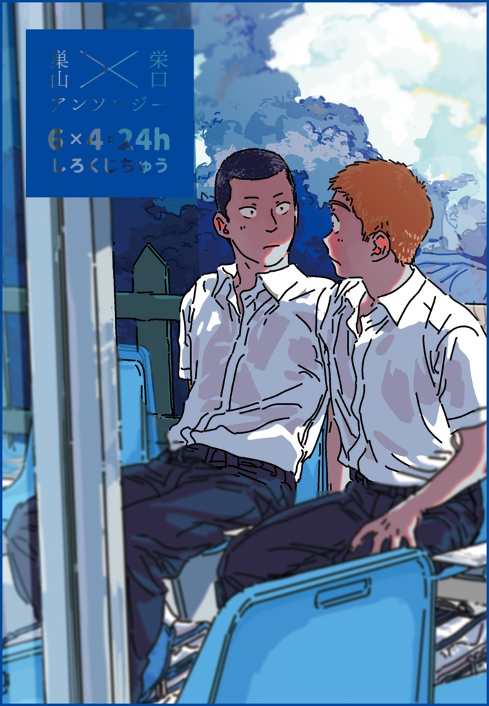 巣栄アンソロジー 6×4＝24h しろくじちゅう