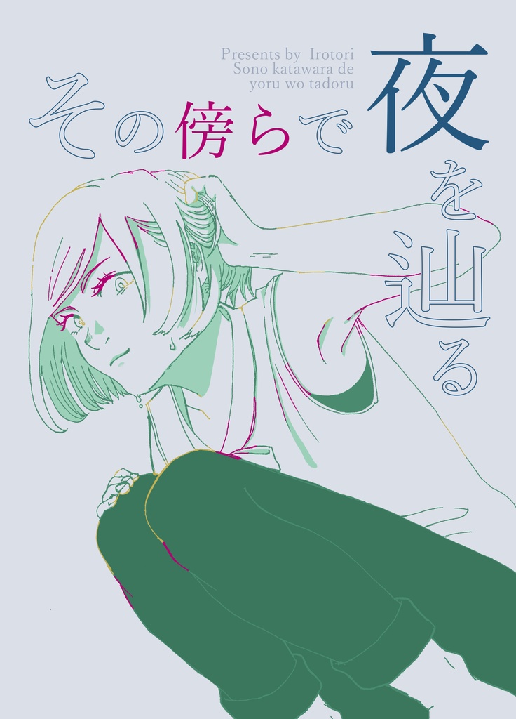 その傍らで夜を辿る