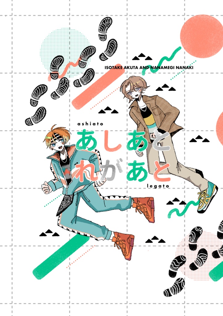 あしあとれがあと(おでん組本)