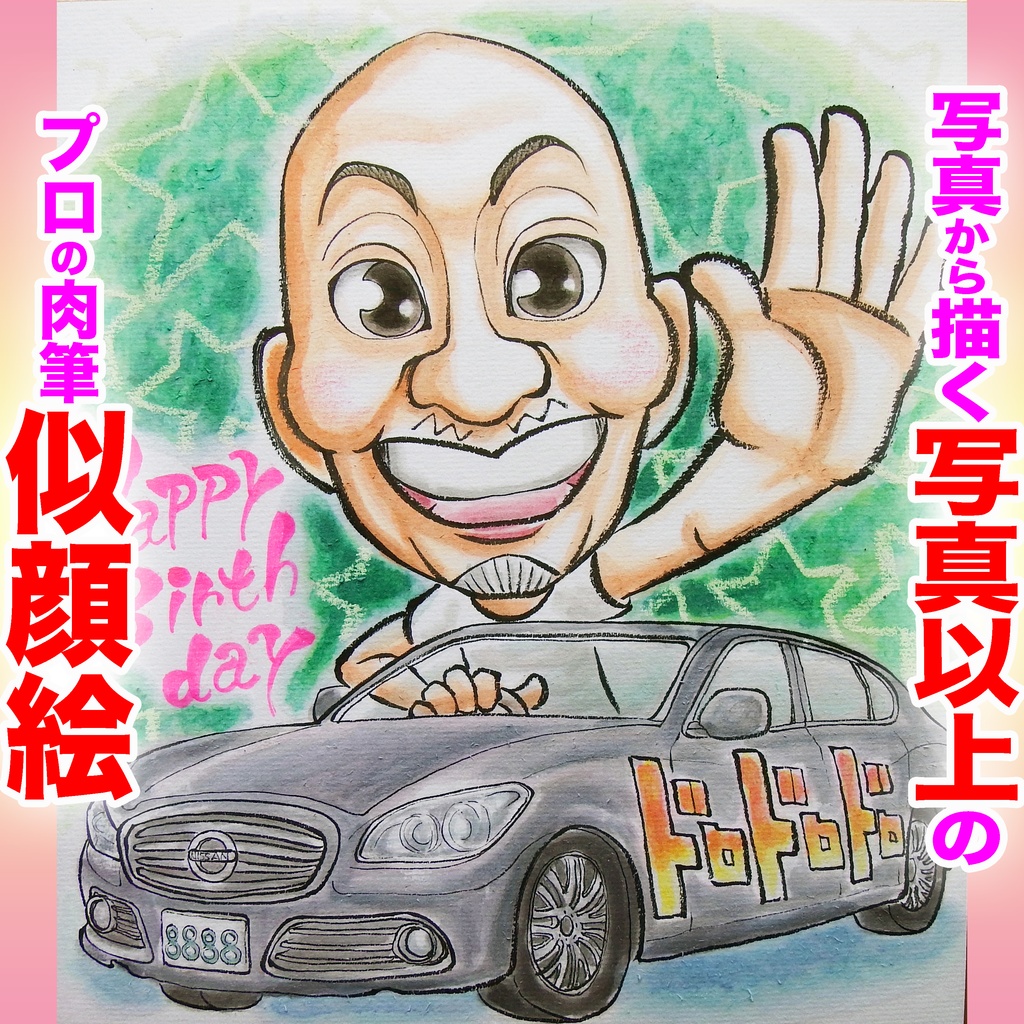 色紙似顔絵クオリティコース２名( 人＋車)様 - プロ似顔絵師ぽりすけ