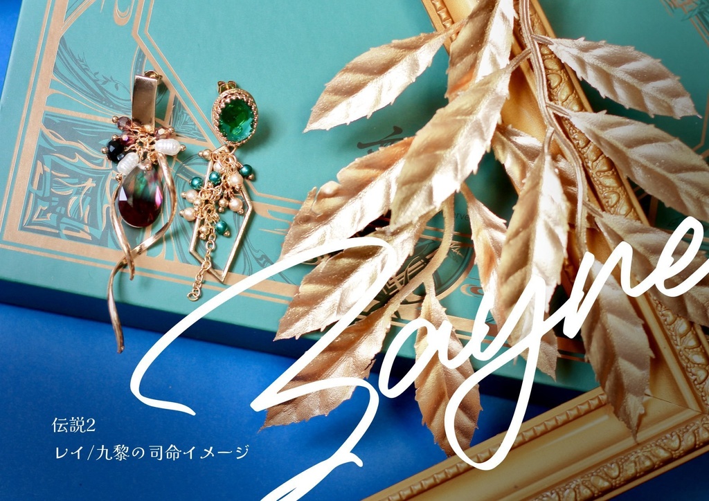 イメージピアス:レイ/九黎の司命