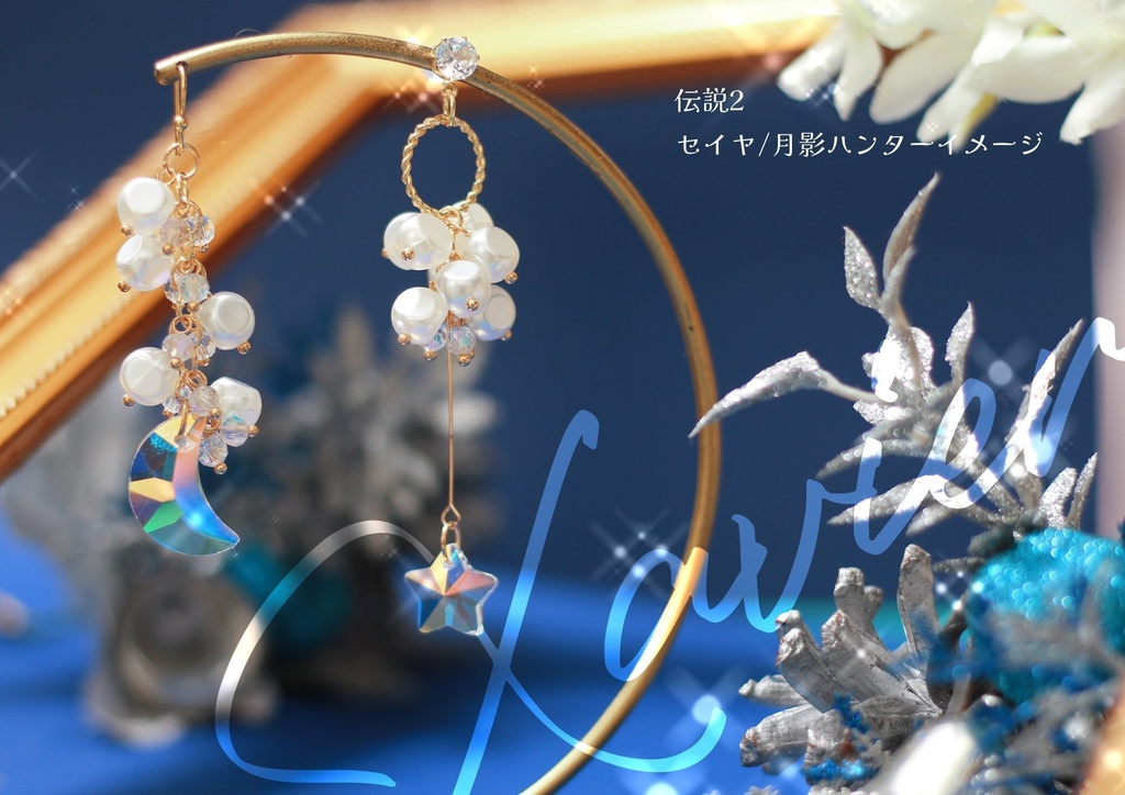 イメージピアス:セイヤ/月影ハンター