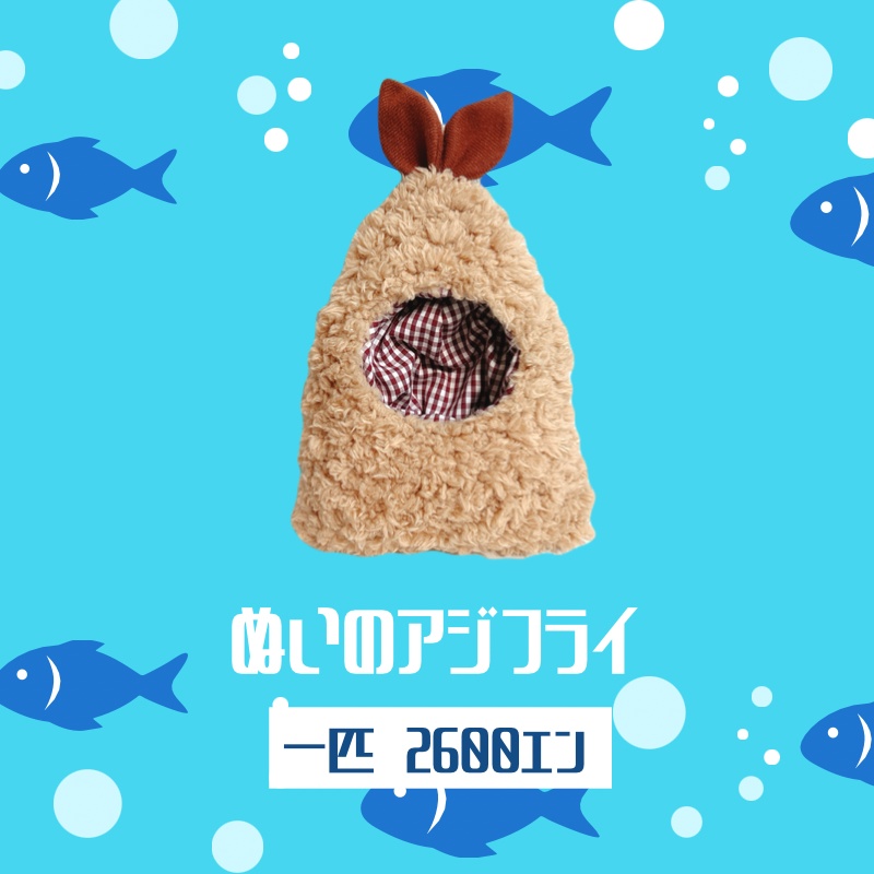 ぬいのアジフライ