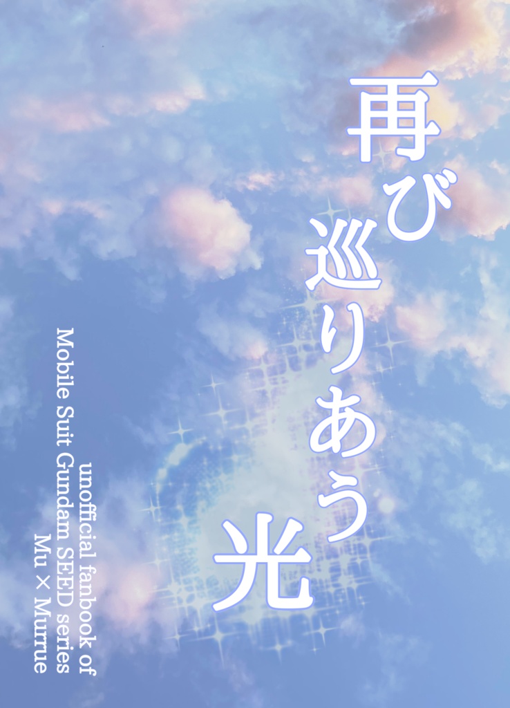 再び巡りあう光