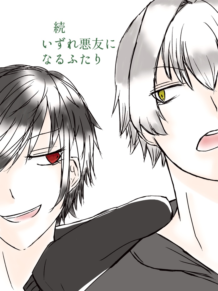 続 いずれ悪友になるふたり