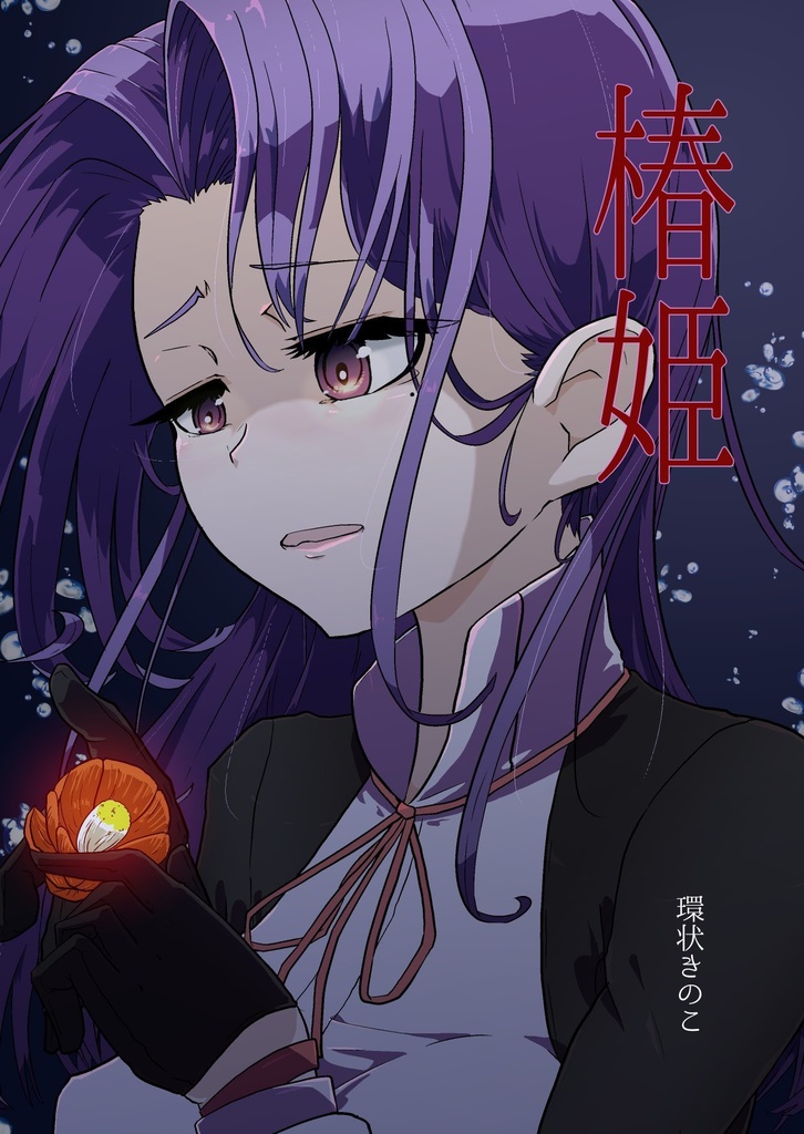 椿姫