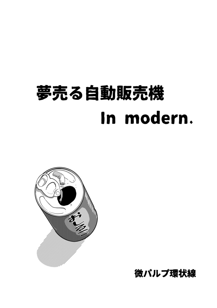 夢売る自動販売機 In modern.