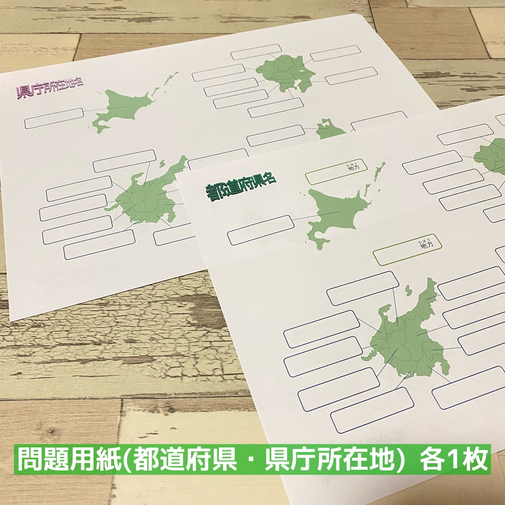 知育教材 都道府県カード 都道府県 県庁所在地 問題用紙 暗記カード