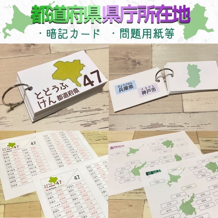 知育教材 都道府県カード 都道府県 県庁所在地 問題用紙 暗記カード