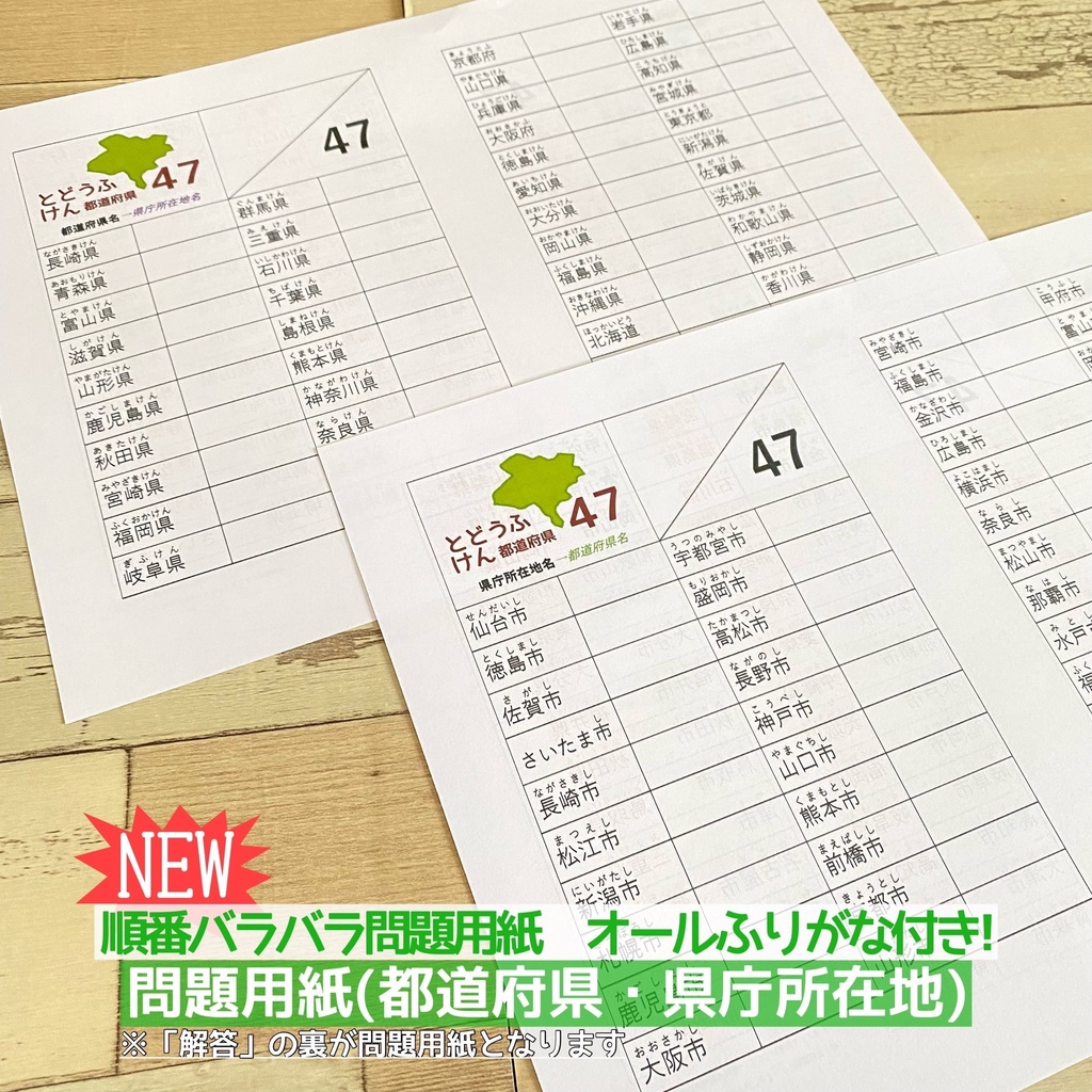 知育教材 都道府県カード 都道府県 県庁所在地 問題用紙 暗記カード