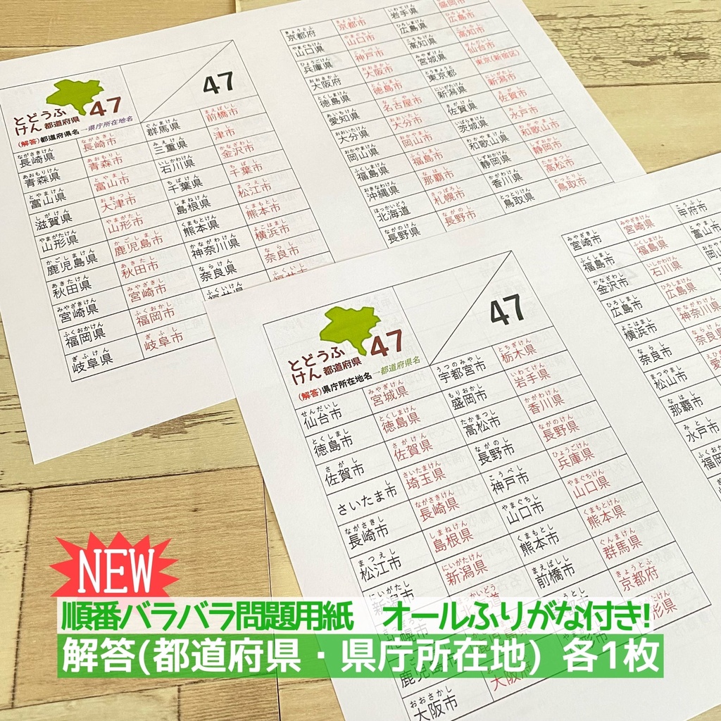 知育教材 都道府県カード 都道府県 県庁所在地 問題用紙 暗記カード