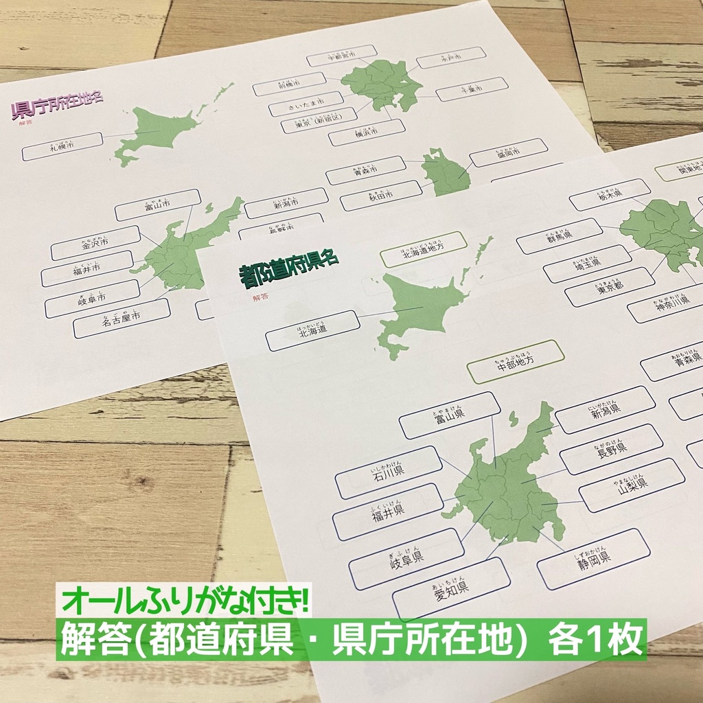 知育教材 都道府県カード 都道府県 県庁所在地 問題用紙 暗記カード