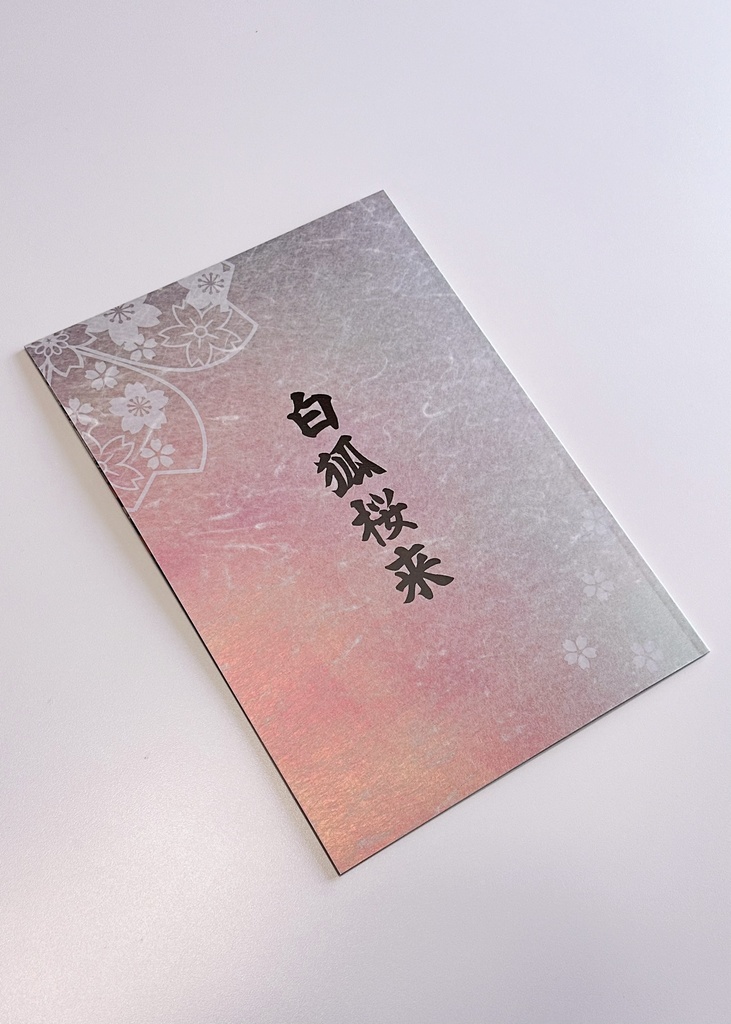 白狐桜来