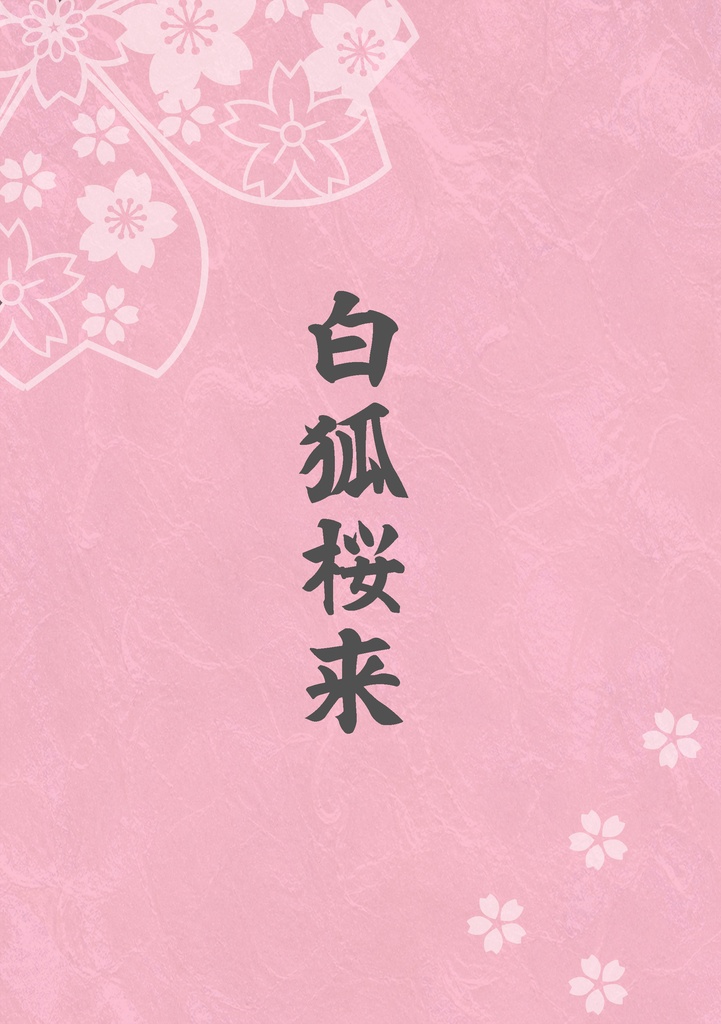 白狐桜来