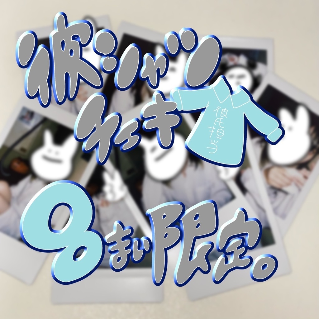 SIPP OFFICIAL MEMBER -  彼氏担当の彼シャツチェキ【 昊 】