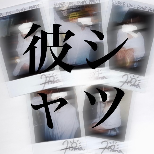 SIPP OFFICIAL MEMBER - 彼シャツチェキ【HOMA】