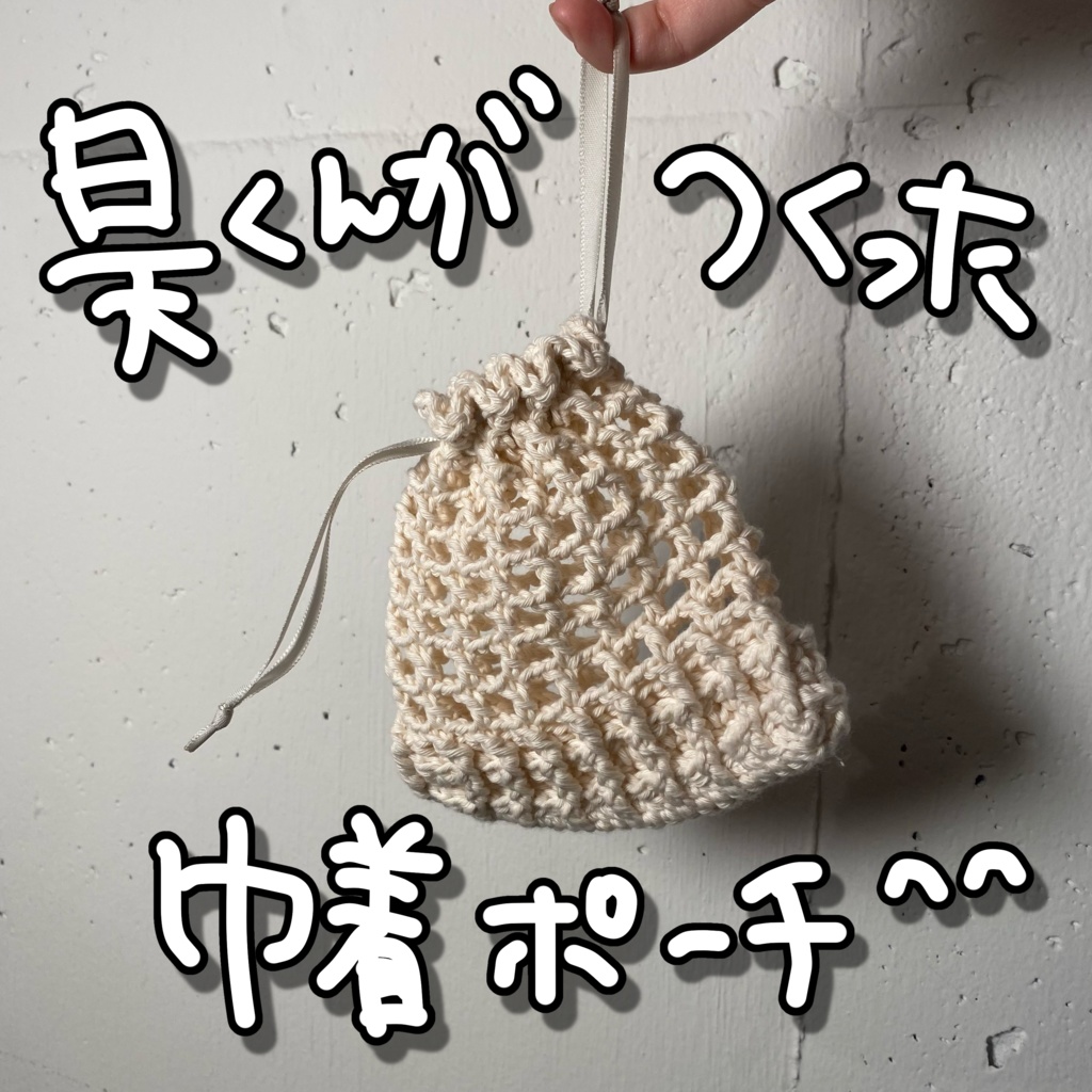 昊くんがつくった巾着ポーチ(白/茶色)