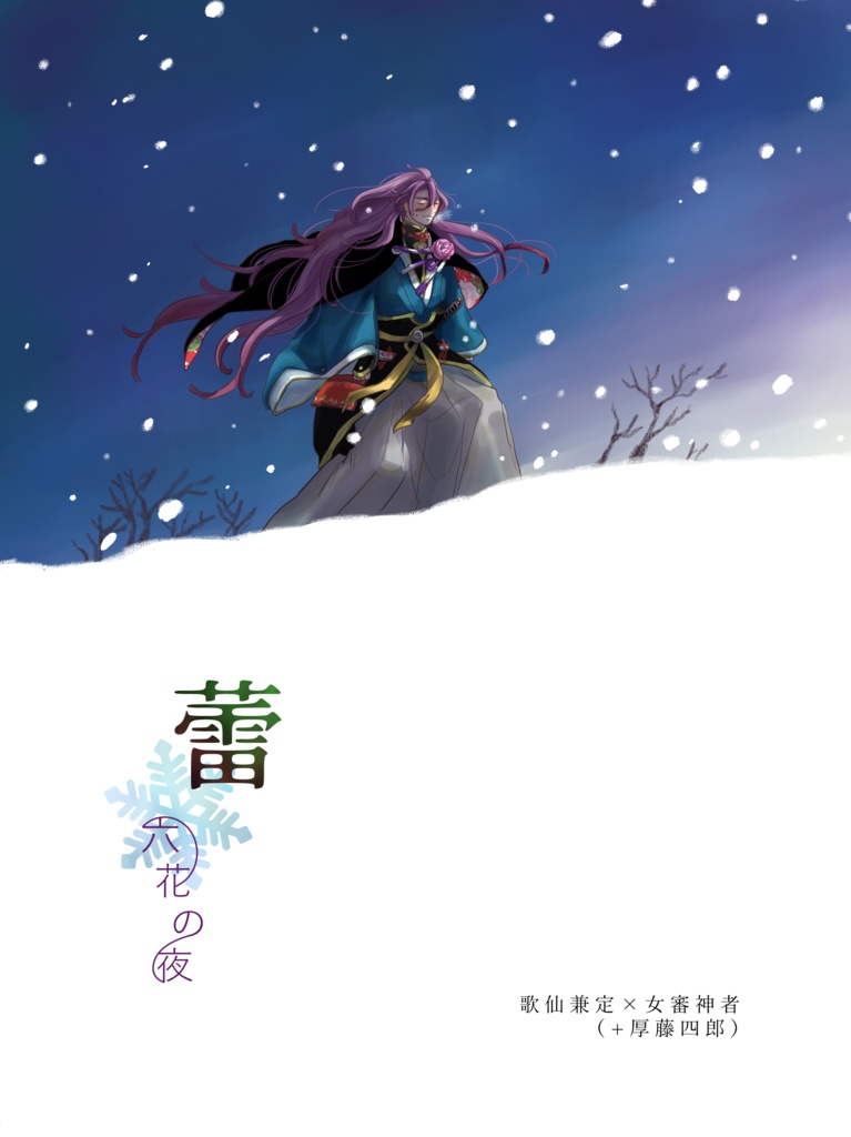 蕾　六花の夜　【再頒】