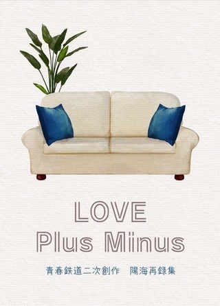 陽海再録本「LOVE Plus Minus」