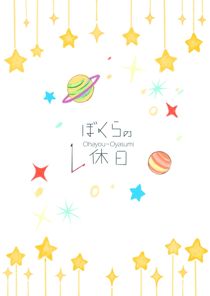 【再販】ぼくらの休日