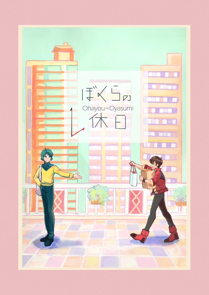 【再販】ぼくらの休日