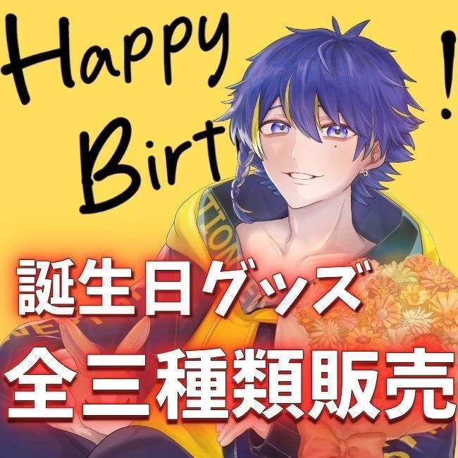 全種セット　2024 櫻井士朗　誕生日グッズ