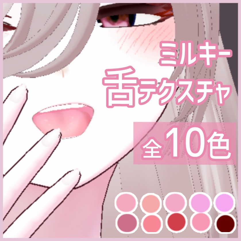 【VRoid】ミルキー舌テクスチャ【10color】/Milky tongue texture