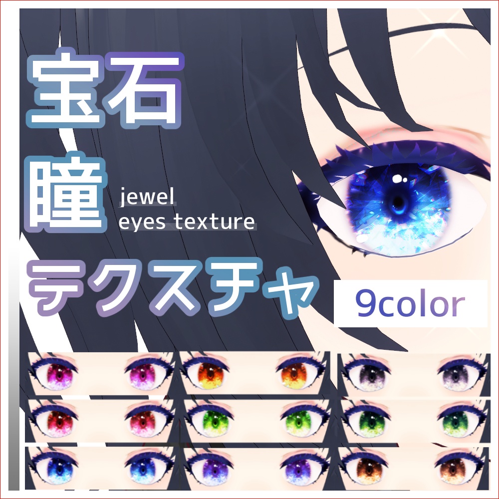 【VRoid】宝石瞳テクスチャセット【9color】/ jewel eyes texture