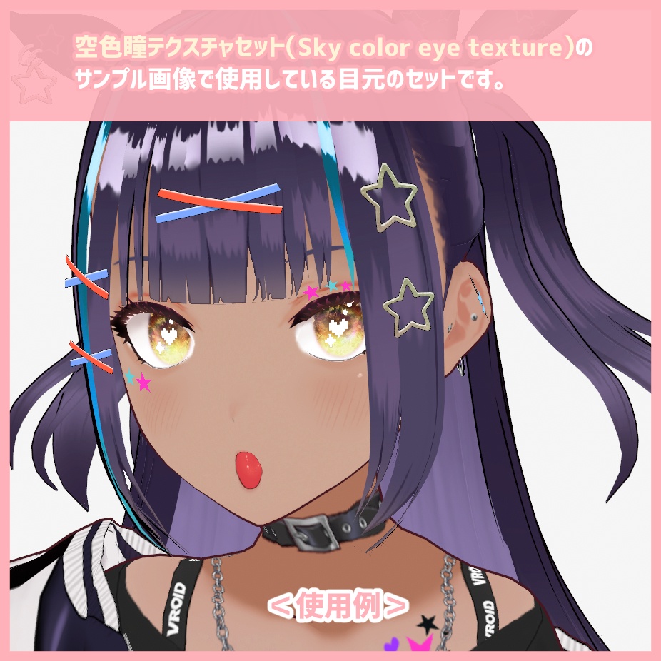 【VRoid】目元テクスチャセット/ Texture set for eyes
