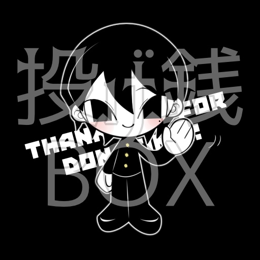 投げ銭BOX