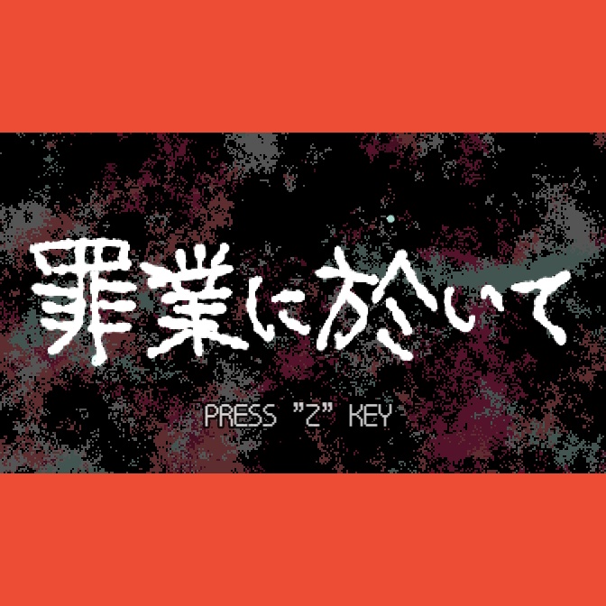 罪業に於いて(アルファ版)