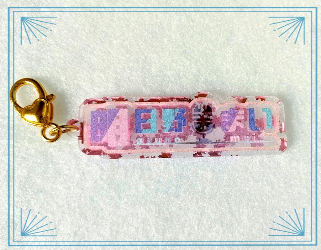 明日野まい💮ロゴアクリルキーホルダー