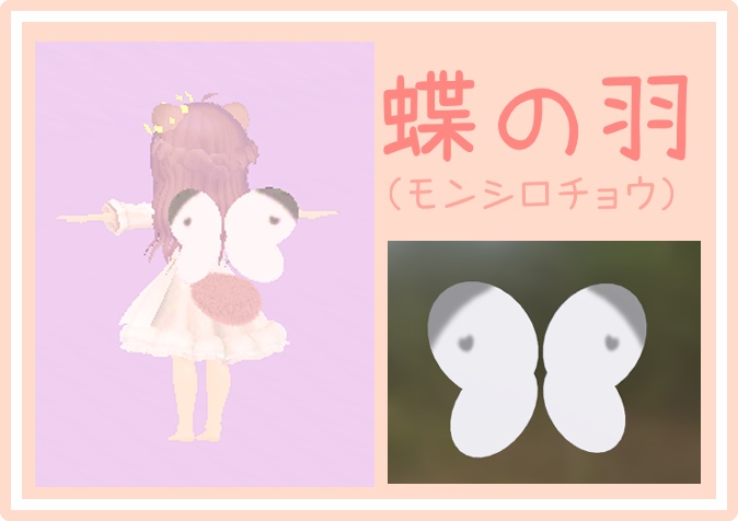 【無料・ボーン入】蝶の羽(モンシロチョウ)【VRChat想定_3Dモデル】