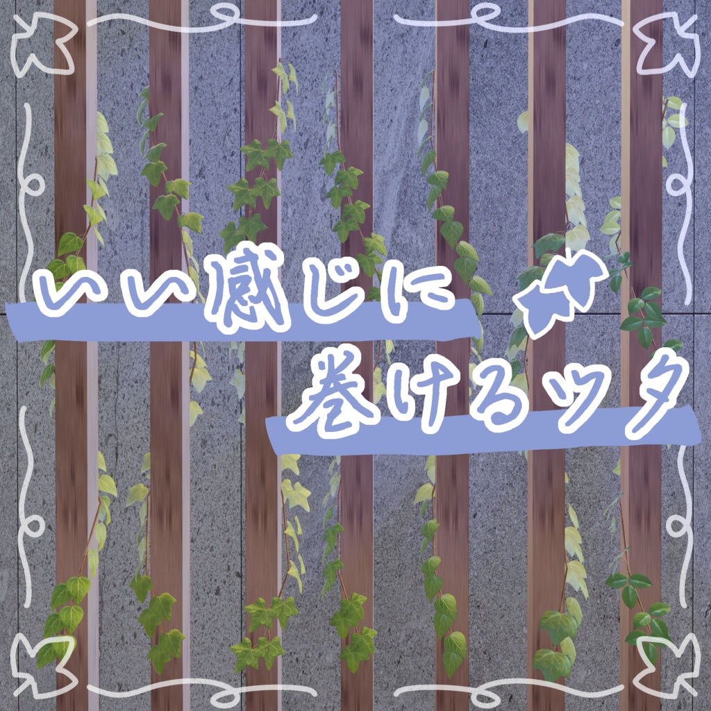 【ボーン入】いい感じに巻けるツタ【VRChat想定】