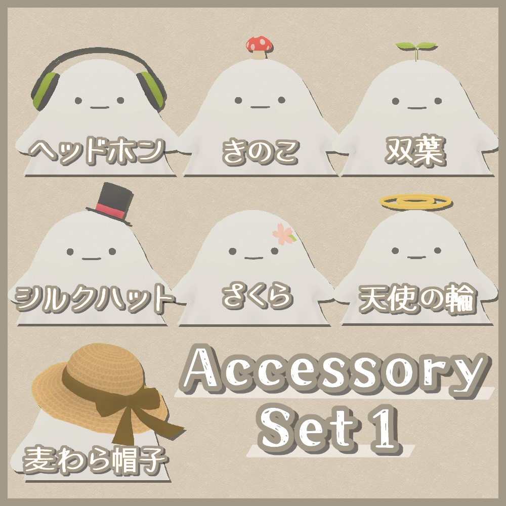 【Quest対応版有り】おばけさん&アクセサリーセット【ModularAvatar設定済】