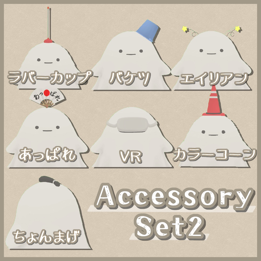 【Quest対応版有り】おばけさん&アクセサリーセット【ModularAvatar設定済】