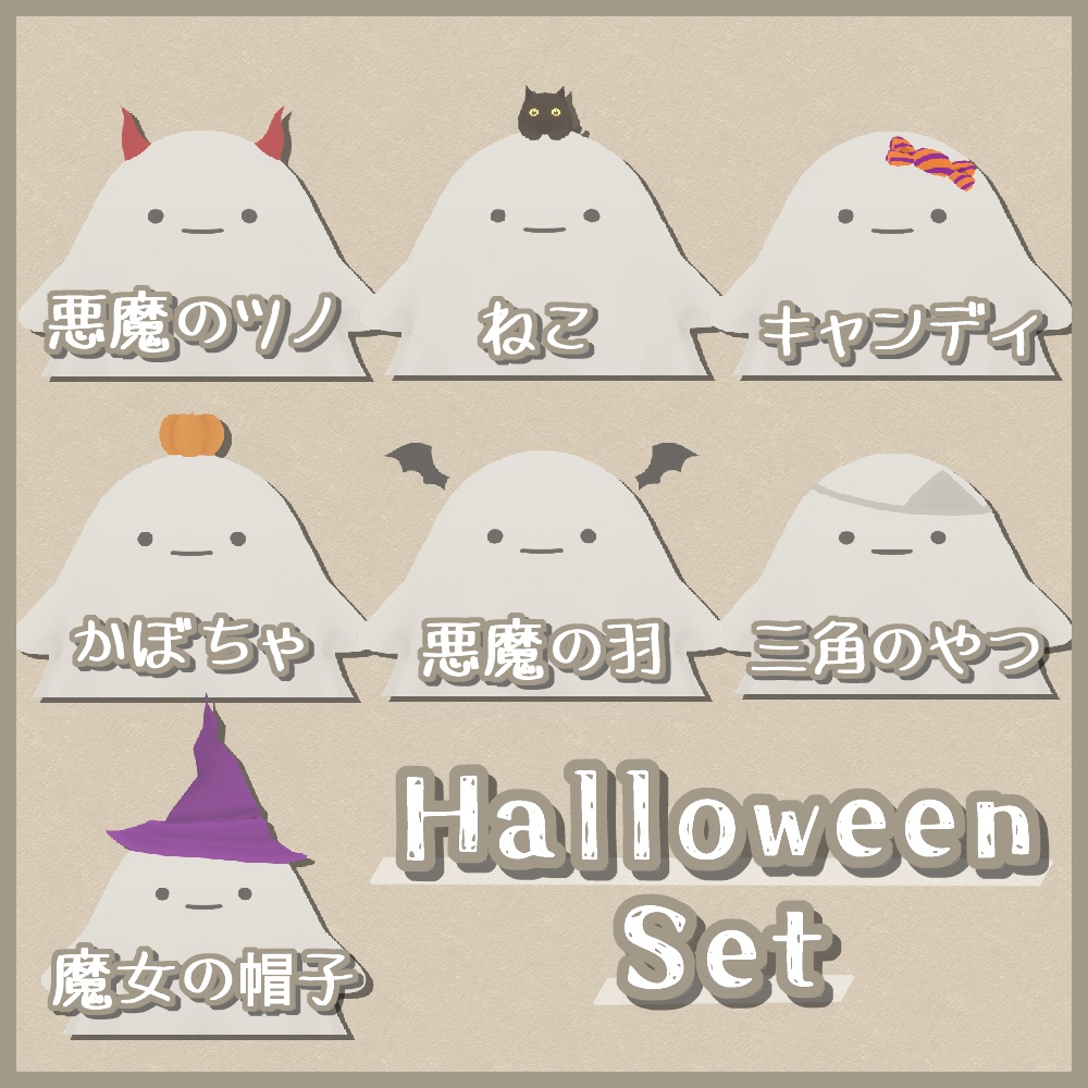 【Quest対応版有り】おばけさん&アクセサリーセット【ModularAvatar設定済】