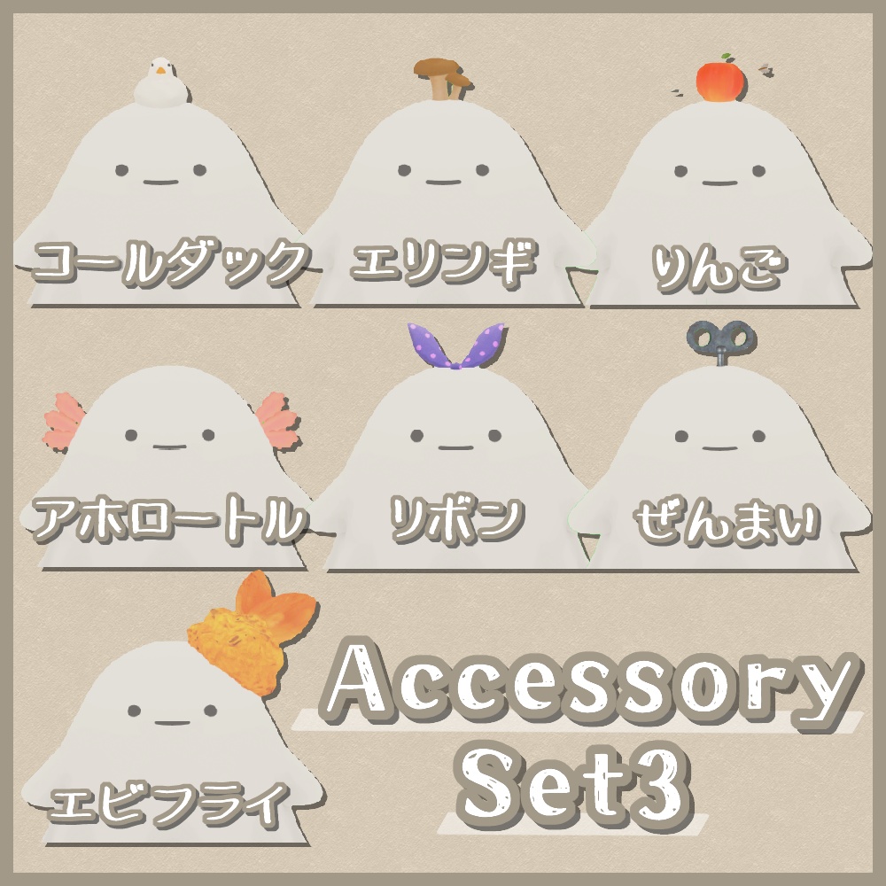 【Quest対応版有り】おばけさん&アクセサリーセット【ModularAvatar設定済】