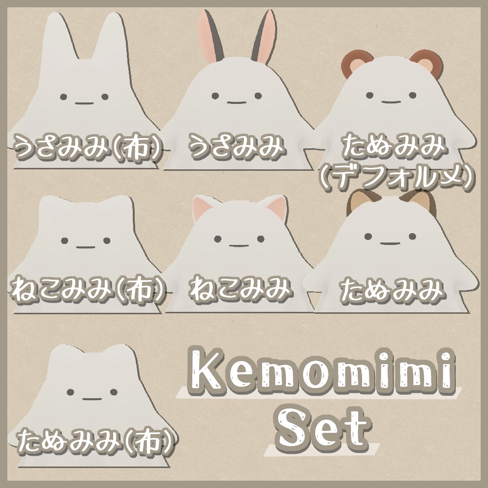 【Quest対応版有り】おばけさん&アクセサリーセット【ModularAvatar設定済】