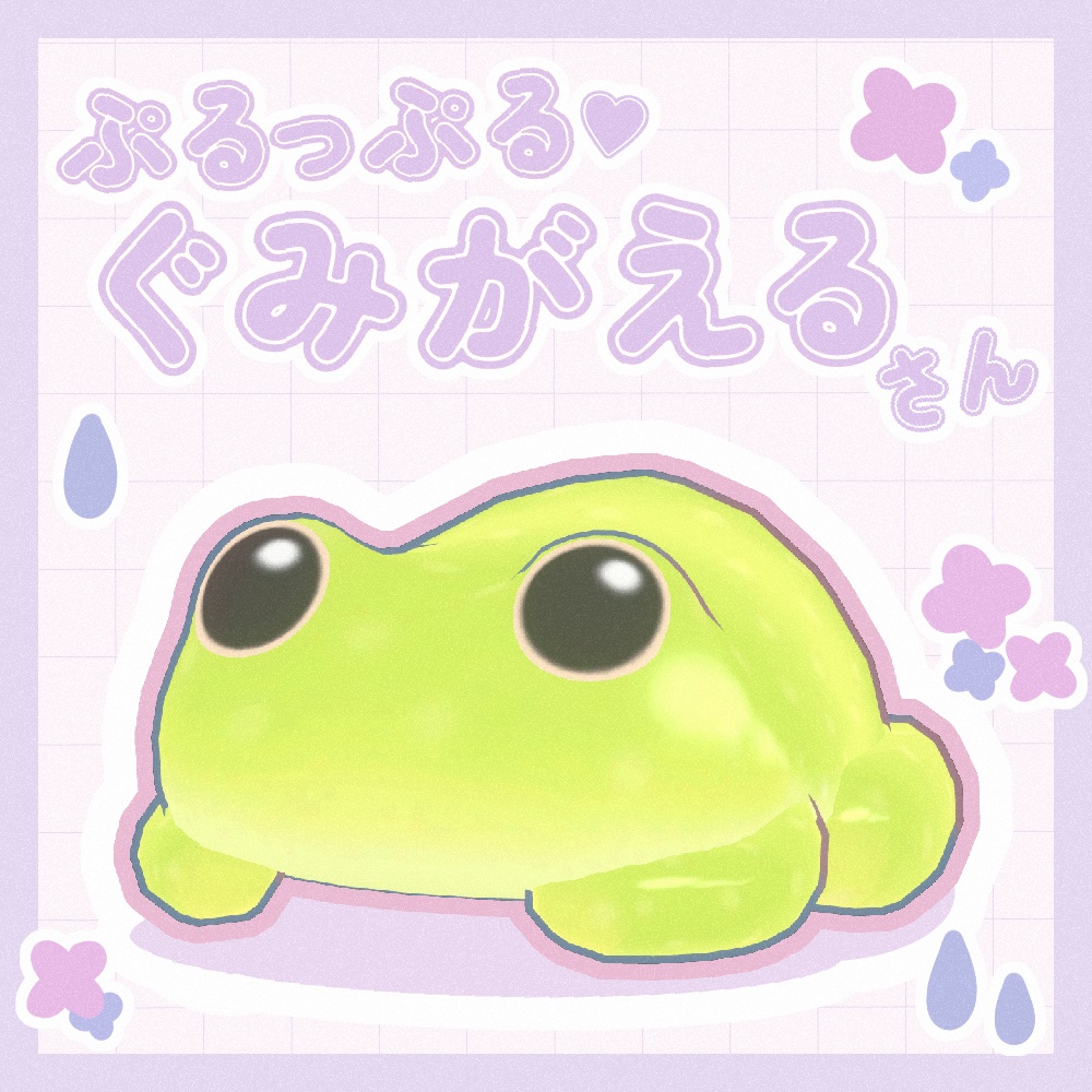 【VRChat想定】ぷるっぷる♡ぐみがえるさん【ModularAvatar設定済】