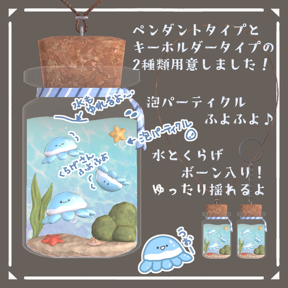 【VRChat想定】涼しげくらげボトル (ネックレス&キーホルダー)【ModularAvatar対応】