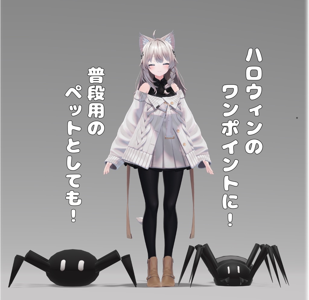 くものぺっと。| VRChat想定