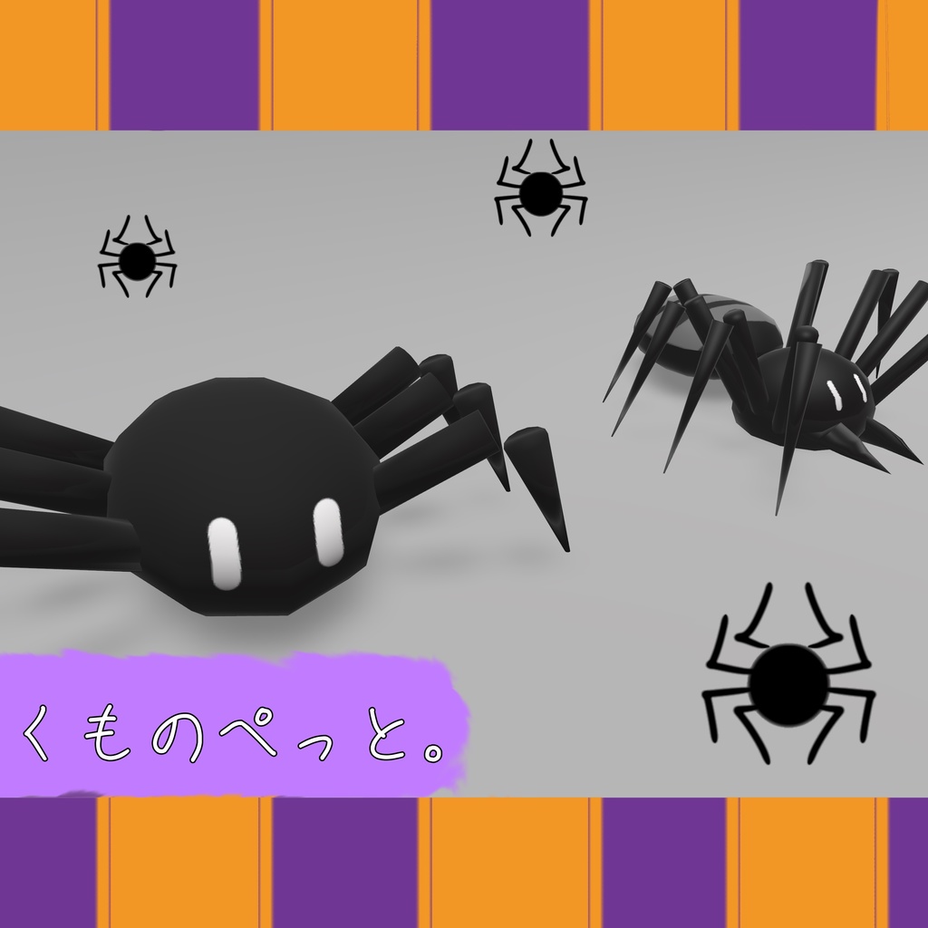 くものぺっと。|　VRChat想定