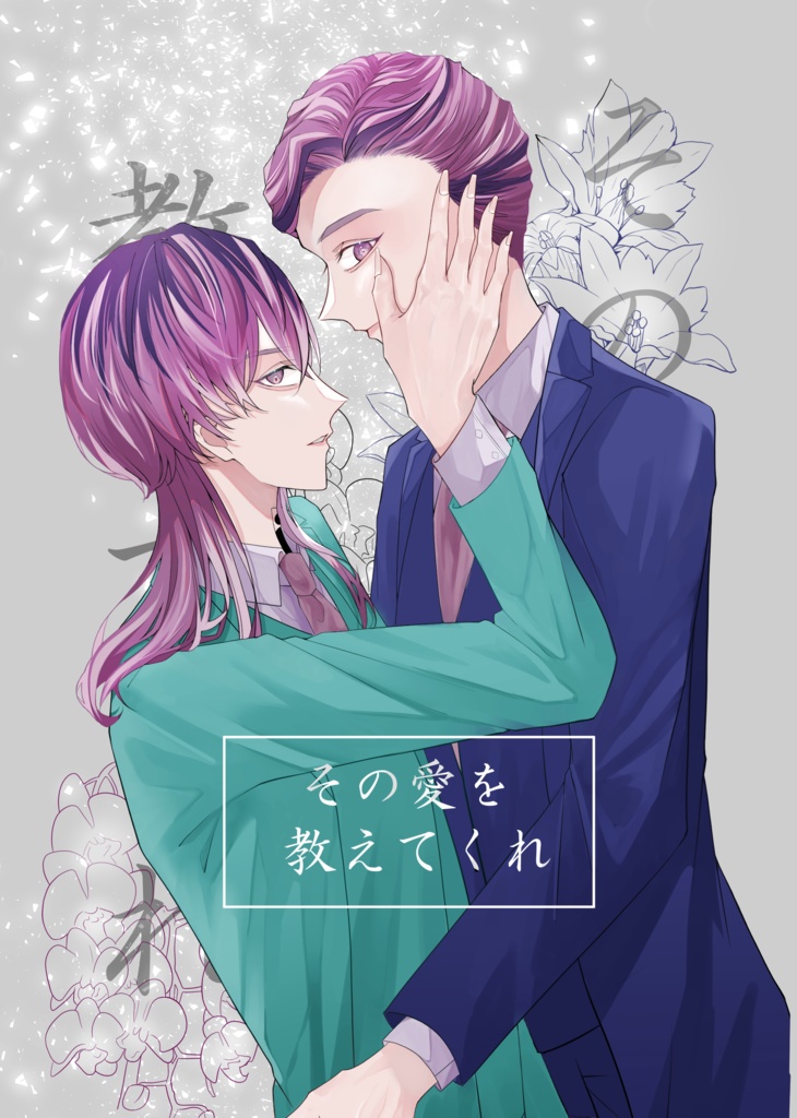 その愛を教えてくれ